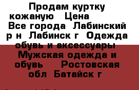 Продам куртку кожаную › Цена ­ 2 000 - Все города, Лабинский р-н, Лабинск г. Одежда, обувь и аксессуары » Мужская одежда и обувь   . Ростовская обл.,Батайск г.